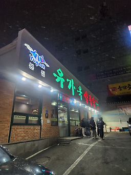 유가옥설렁탕 2