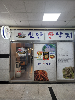 신안산낙지 1