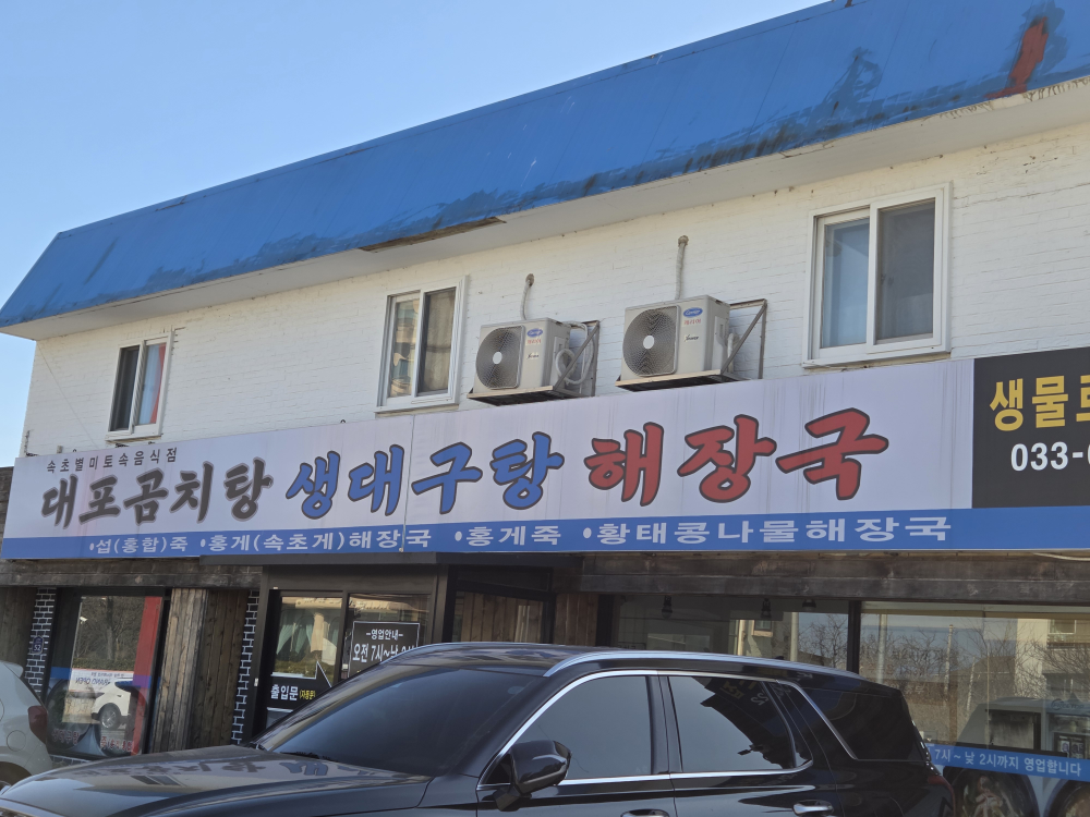 대포곰치탕대구탕 4