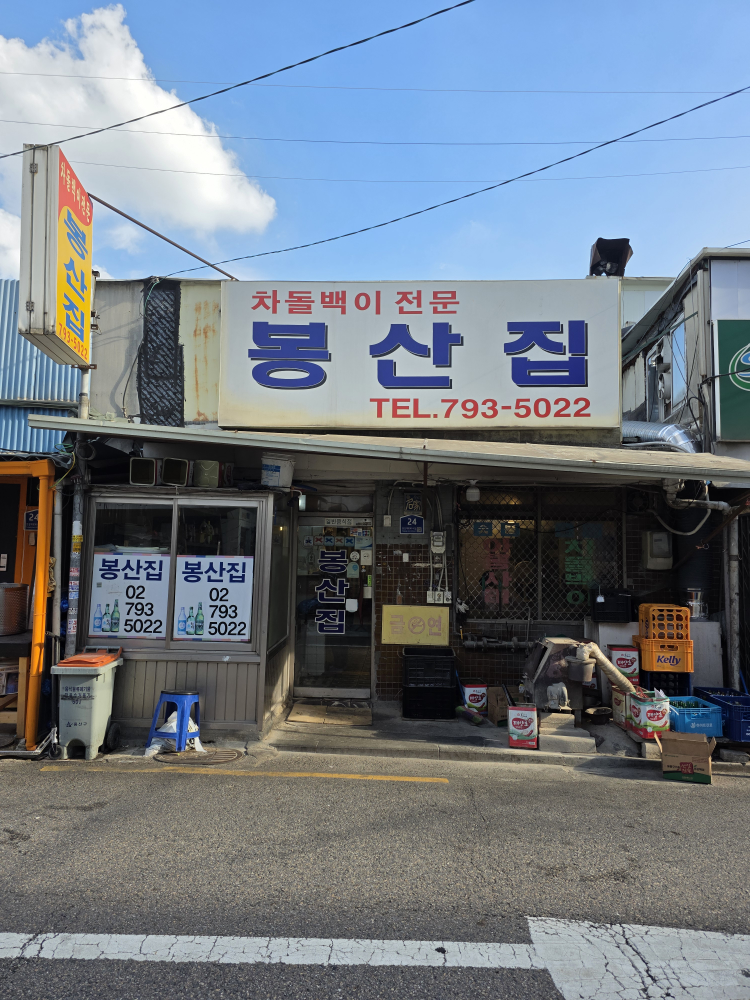 봉산집 대표 사진