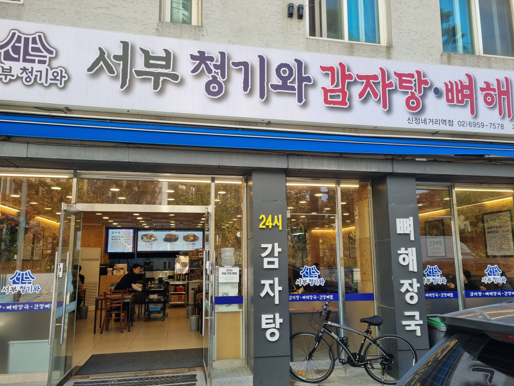 서부청기와감자탕 1