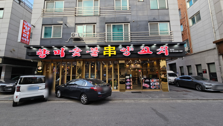 향미숯불양꼬치 별내점 사진