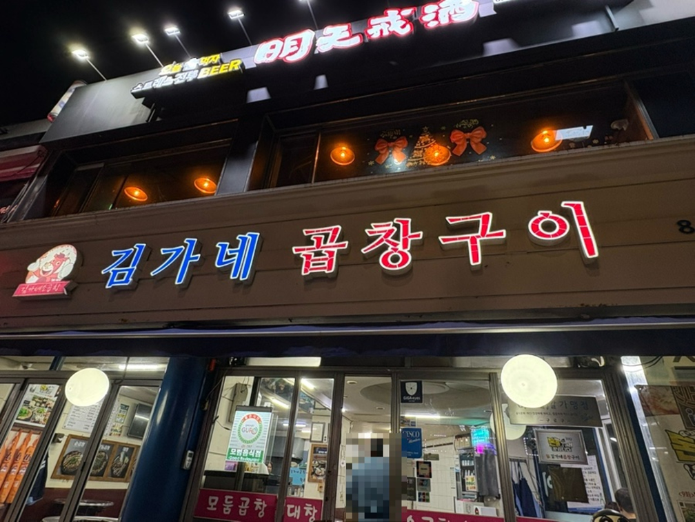 김가네곱창구이 대림역본점 대표 사진