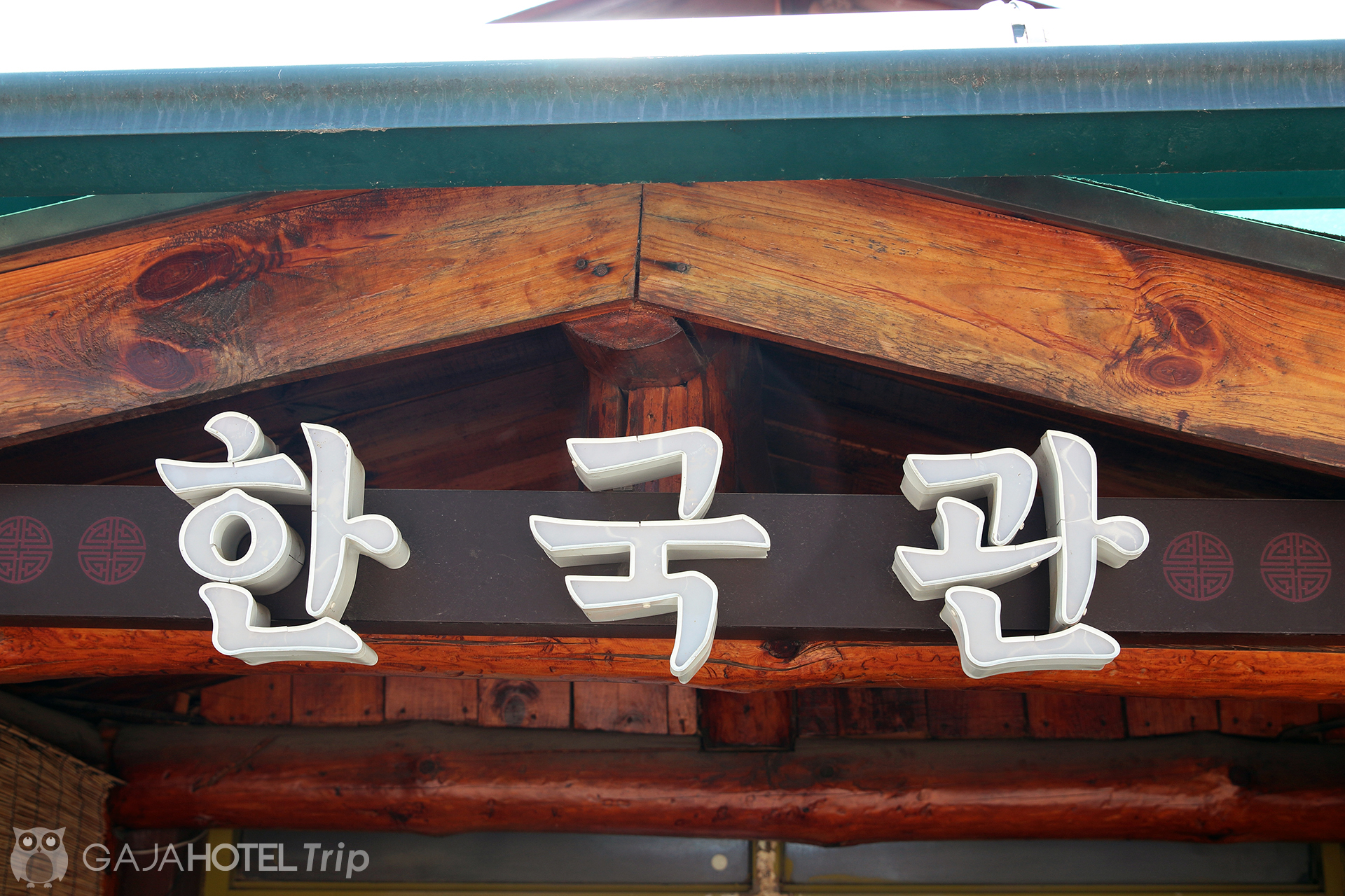 Hangukgwan (한국관) 2