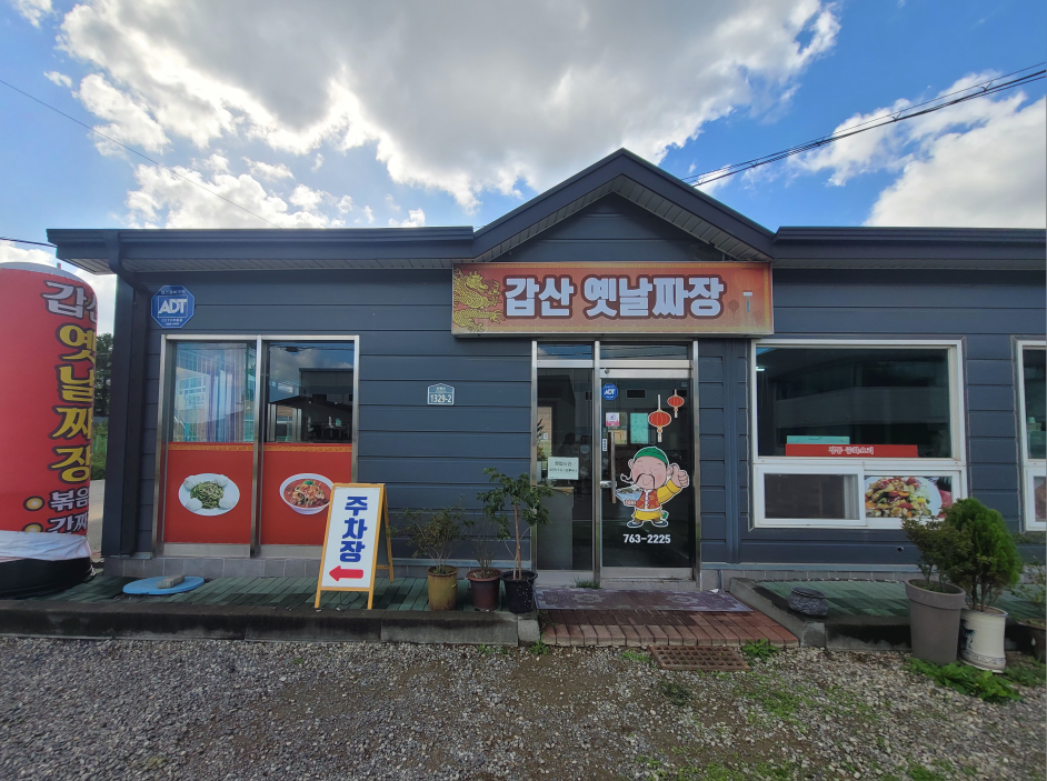 갑산 옛날짜장 사진