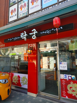 락궁 3