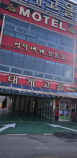 Daegegoeul 2