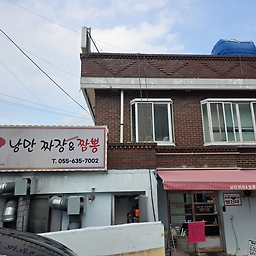 Nangmanjjajang (낭만짜장) 1