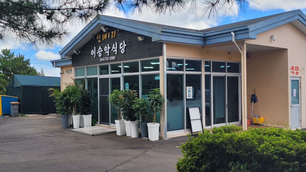 이승악식당 한식뷔페 사진 2