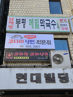 Namtaeryeongkodarimyeonok (남태령코다리면옥) 3