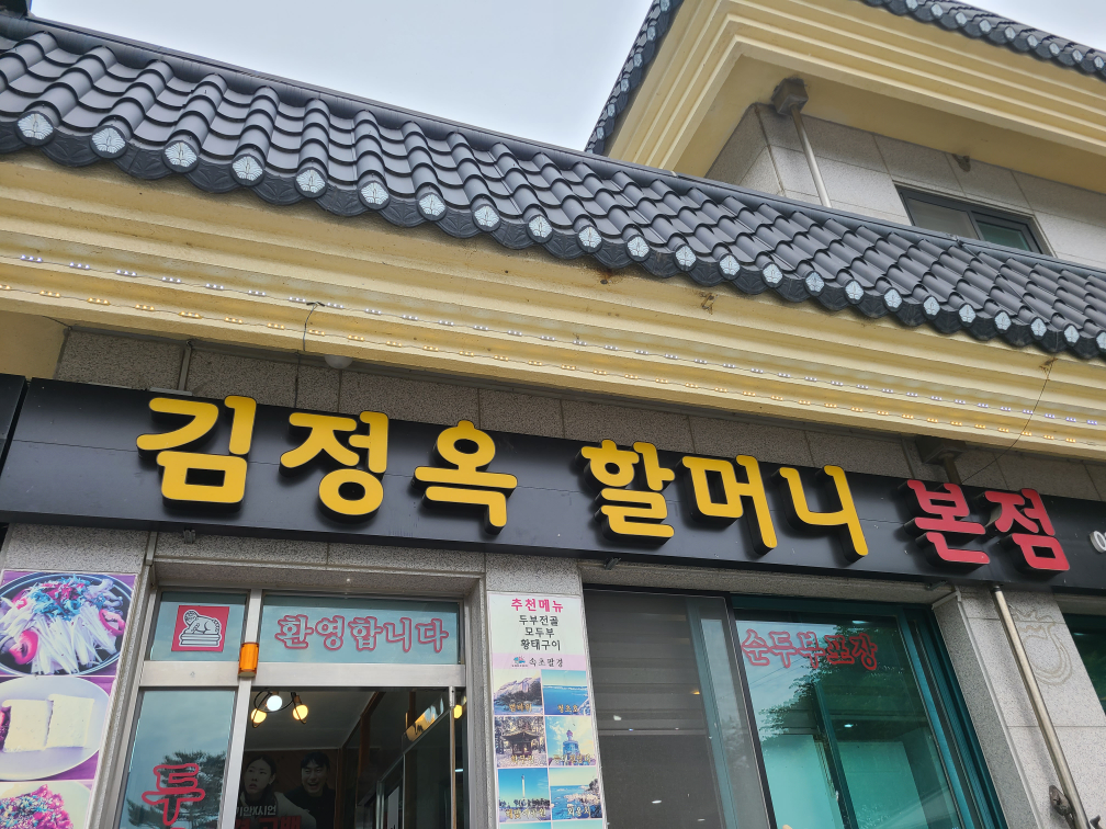 김정옥할머니순두부 본점 7