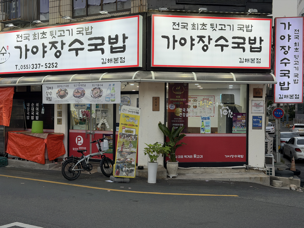 가야 장수 국밥 김해 2