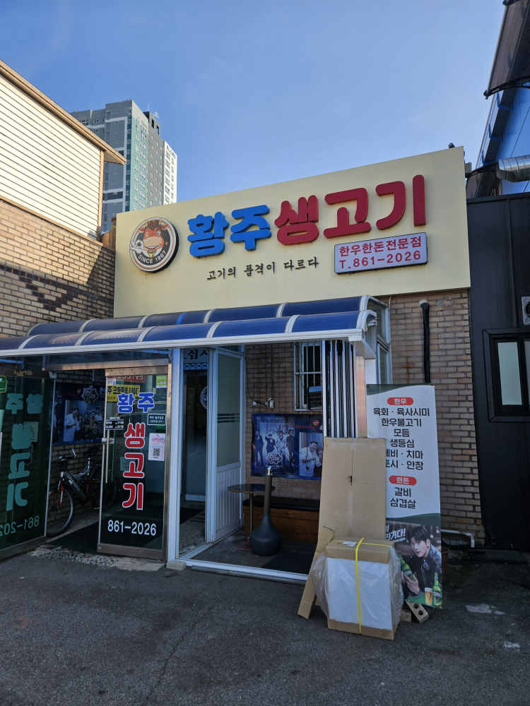 황주생고기 1