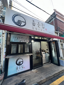 Jopeunjip (좁은집) 1