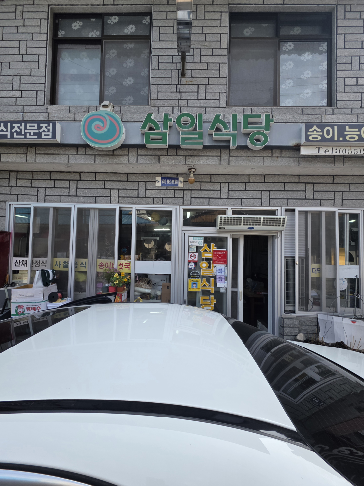 삼일식당 1