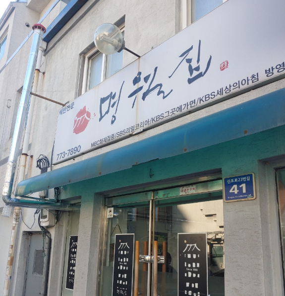 Myeongwoljip 5
