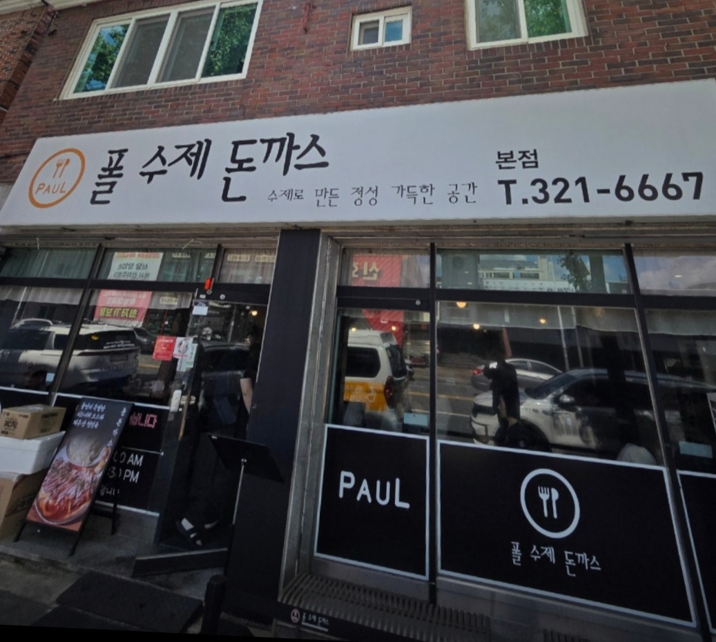 Polsujedonkkaseu (폴수제돈까스) 3