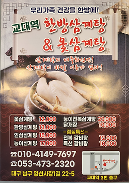 Gyodaeyeokhanbangsamgyetang (교대역한방삼계탕) 2