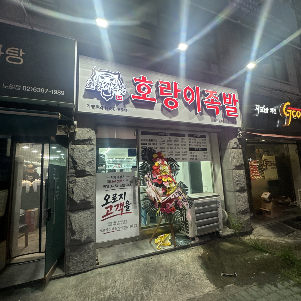 호랑이족발 노원점 대표 사진