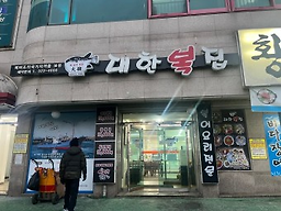 대한복집 3