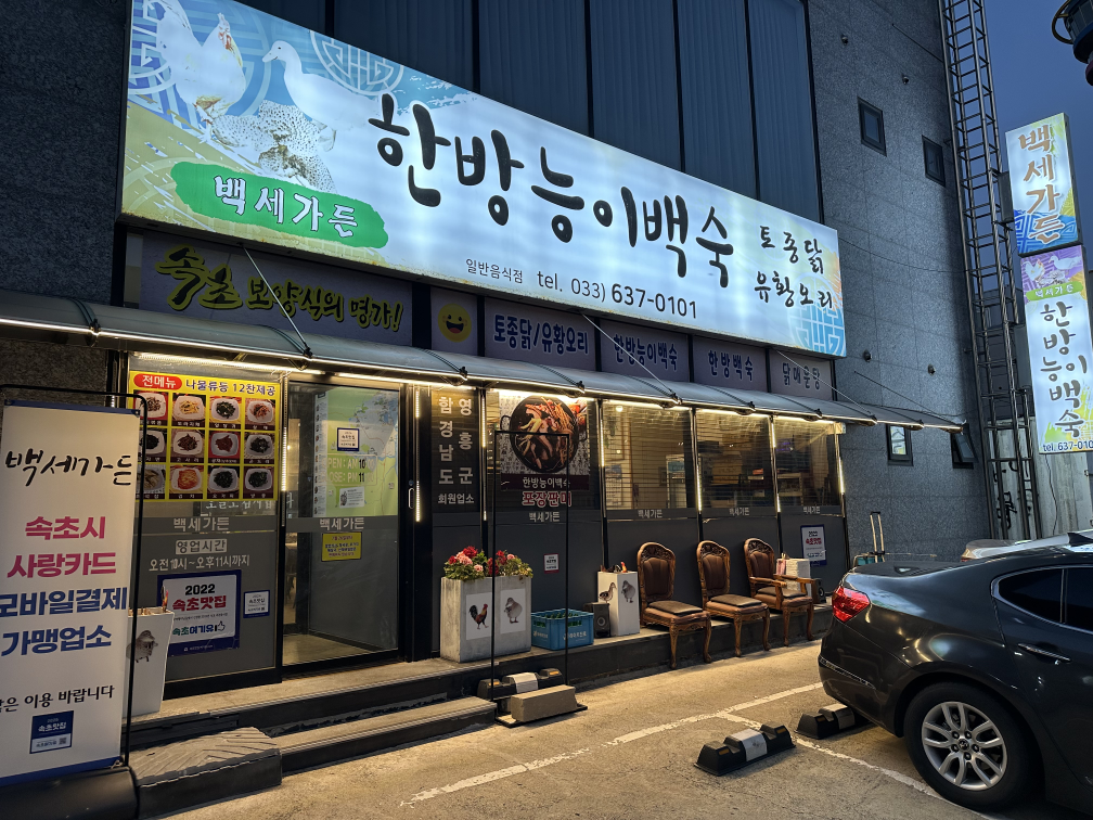 백세가든한방능이백숙 9