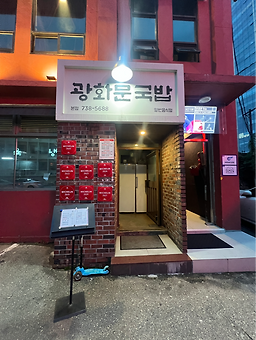 광화문국밥 본점 사진 8