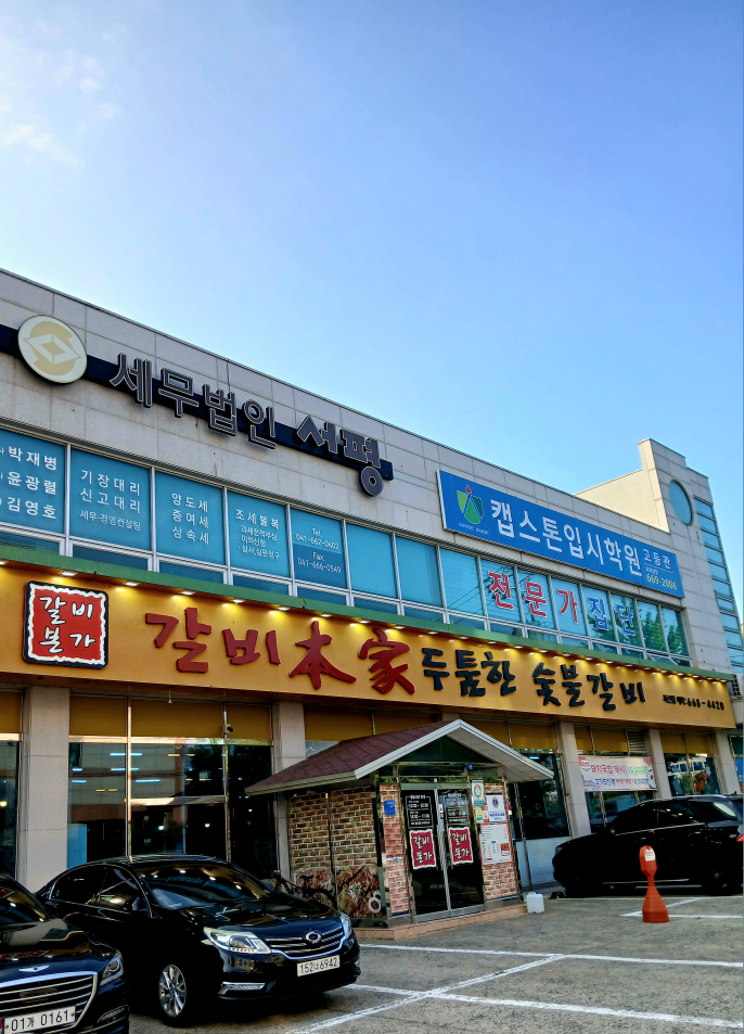 갈비본가 두툼한숯불갈비 2