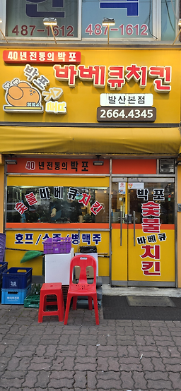 박포숯불바베큐치킨 대표 사진
