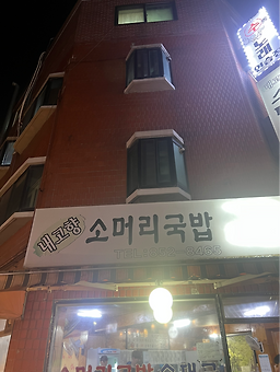Someorigukbap (소머리국밥) 3