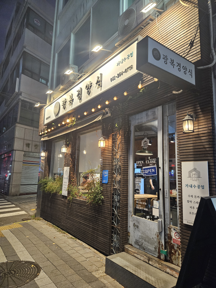 Gwangbokgyeongyangsik (광복경양식) 1