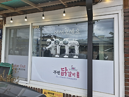Jucheondakgalbi 4
