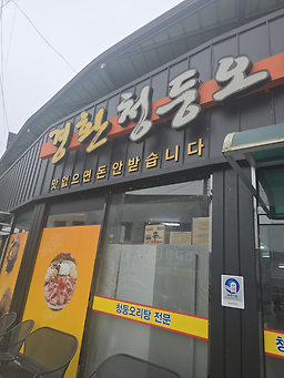 Gyeonghwancheongdungorisikdang (경환청둥오리식당) 1