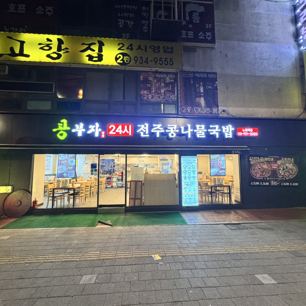 콩부자 노원역점 사진 2