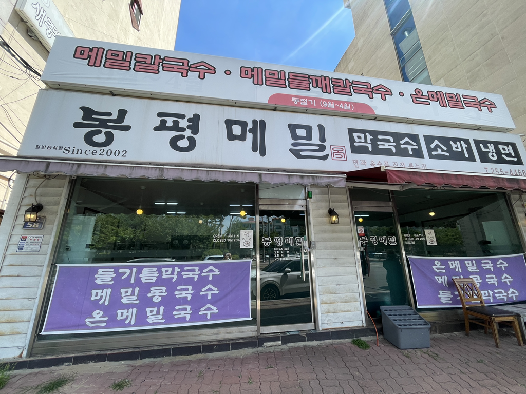 Bongpyeongmemil (봉평메밀) 1