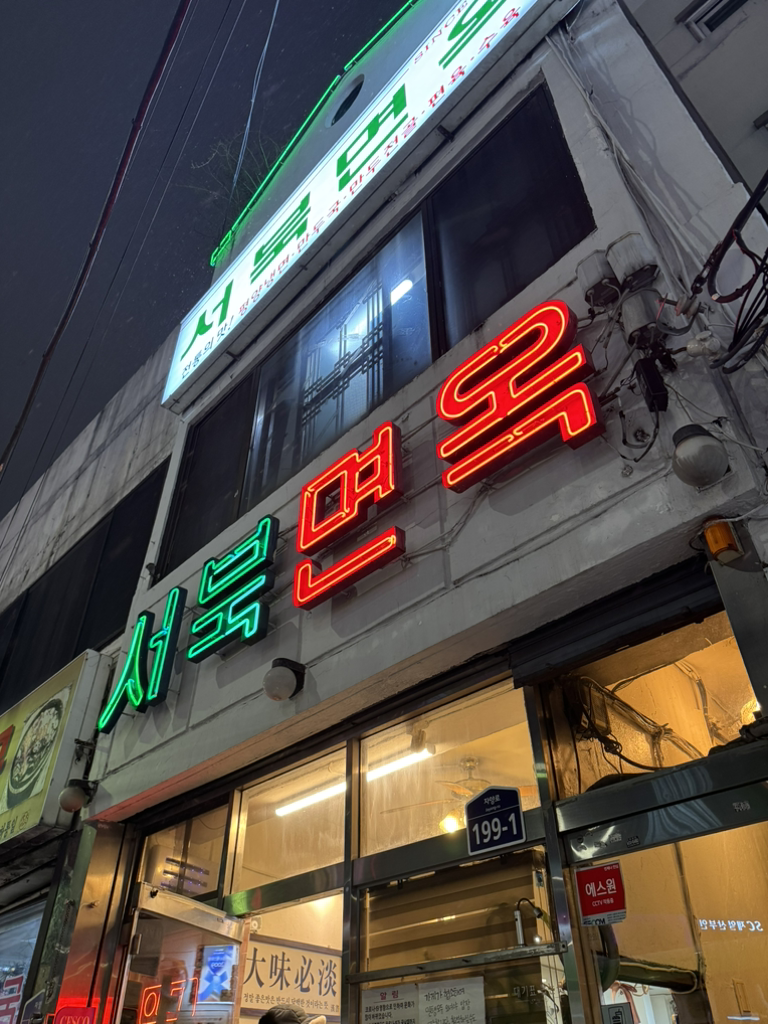 서북면옥 사진 3