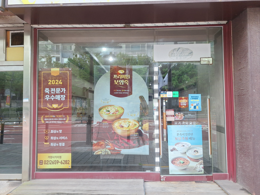 본죽 가양사거리점 대표 사진