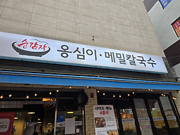 순감자옹심이메밀칼국수 대표 사진