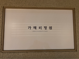 Gachaerijeongwon 4