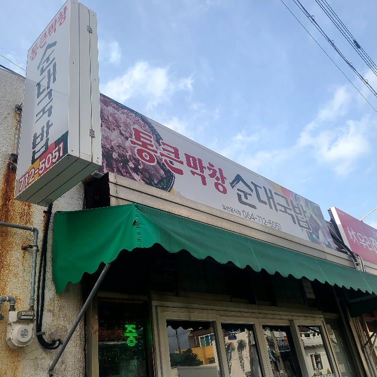통큰막창순대국밥 용담점 사진 2