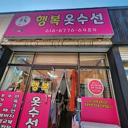 행복옷수선 매장 사진