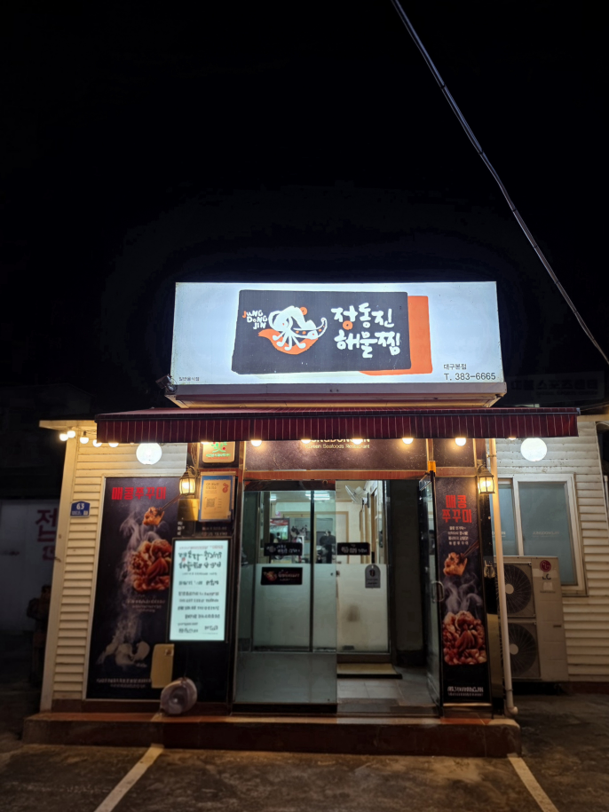정동진해물찜 1