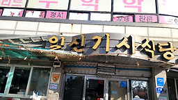 일신기사식당 사진 4