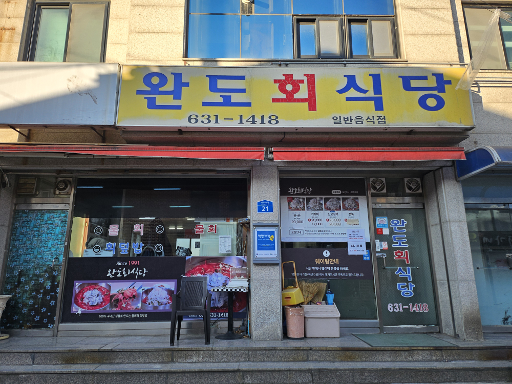 Wandohoesikdang (완도회식당) 1