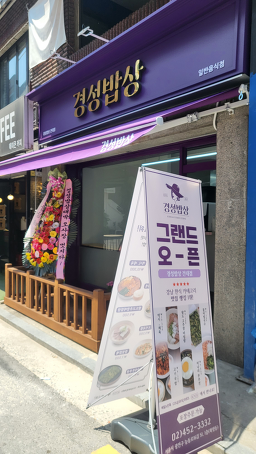 경성밥상 건대점 사진 2