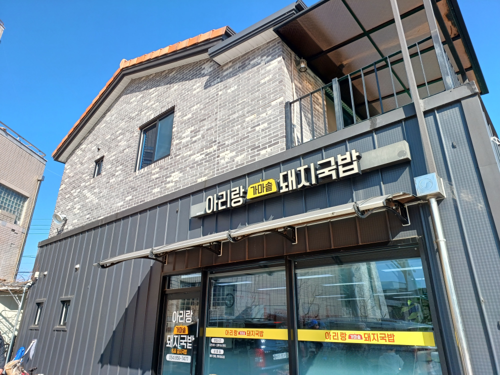 아리랑가마솥국밥 1