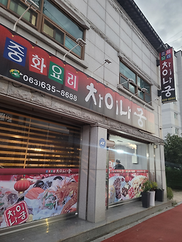 Chaina gung (차이나 궁) 1