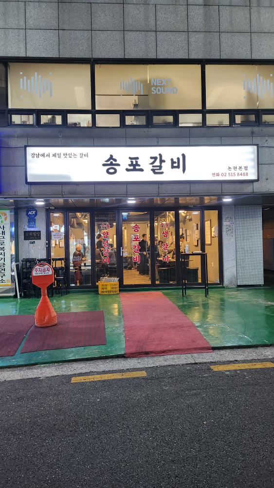 송포갈비 사진 3
