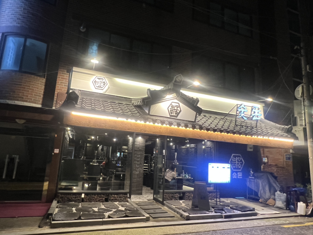 숯돈목동점 2