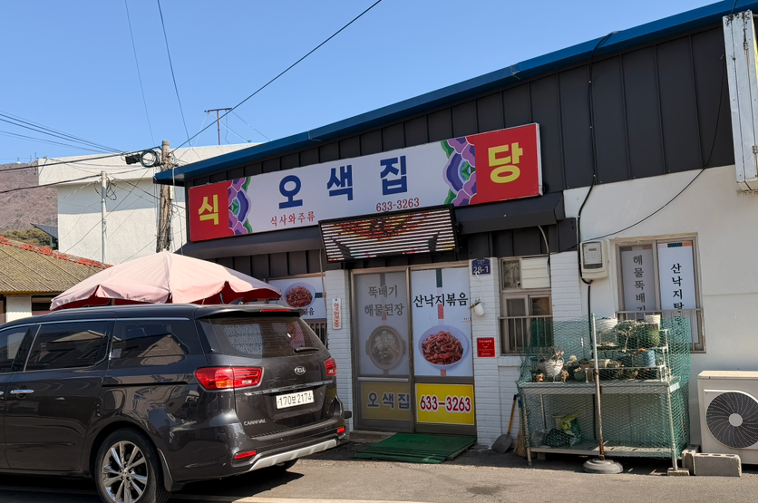 Osaekjip (오색집) 1