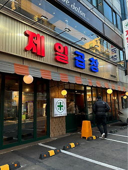 제일곱창 방이직영점 사진 4